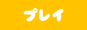  遊び方